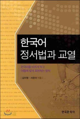 [대여] 한국어 정서법과 교열
