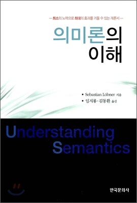 [대여] 의미론의 이해