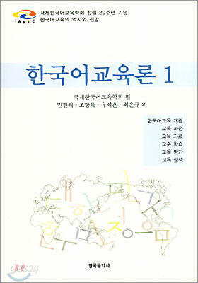 [대여] 한국어교육론 1