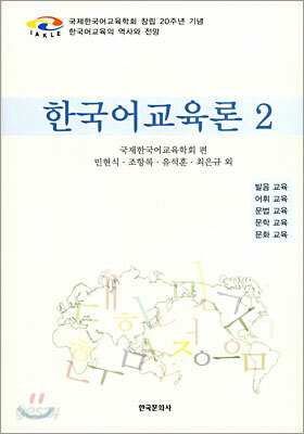 [대여] 한국어교육론 2