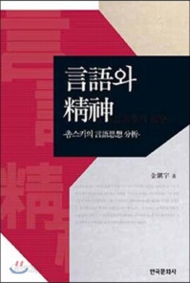 [대여] 언어와 정신 : 촘스키의 언어사상 분석