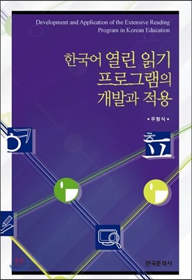 [대여] 한국어 열린 읽기 프로그램의 개발과 적용
