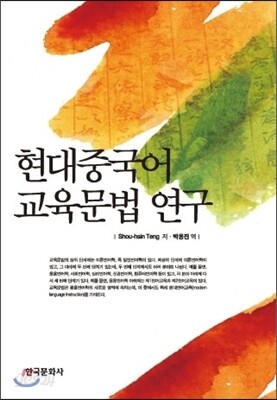 [대여] 현대중국어 교육문법 연구