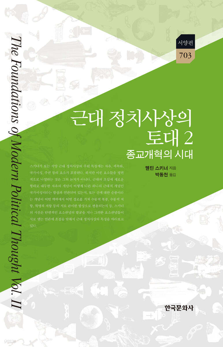 [대여] 근대 정치사상의 토대 2 : 종교개혁의 시대
