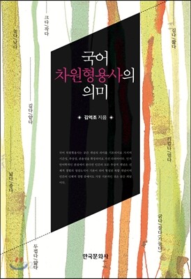[대여] 국어 차원형용사의 의미