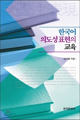 [대여] 한국어 의도성 표현의 교육