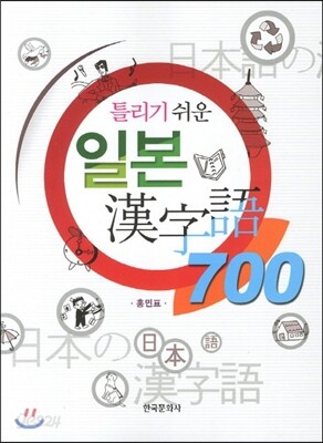 [대여] 틀리기 쉬운 일본 한자어 700