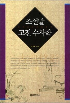 [대여] 조선말 고전 수사학