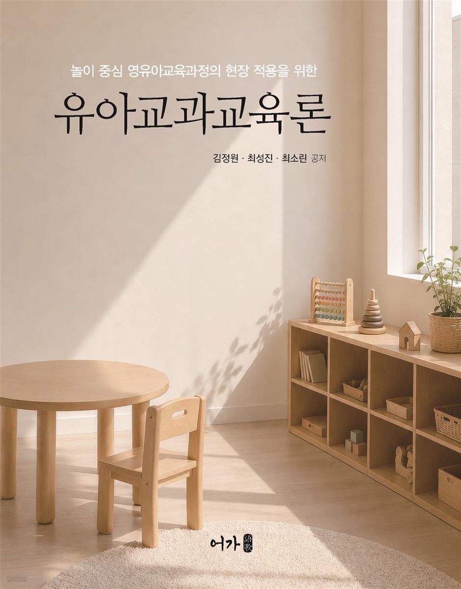유아교과교육론