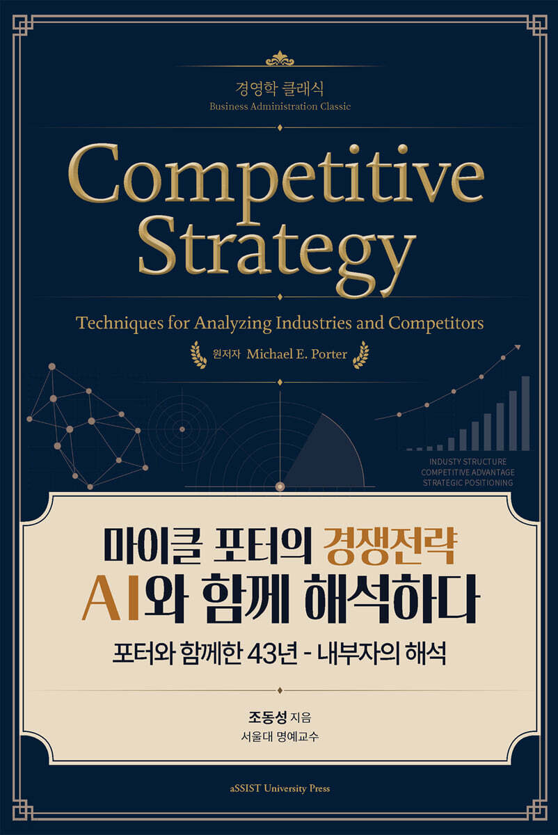 마이클 포터의 경쟁전략 AI와 함께 해석하다