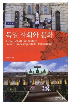 [대여] 독일 사회와 문화 (개정판)
