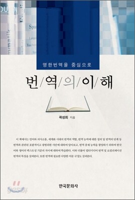 [대여] 번역의 이해 : 영한번역을 중심으로