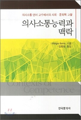 [대여] 의사소통능력과 맥락 : 의사소통 언어 교수에서의 사회 문화적 고찰