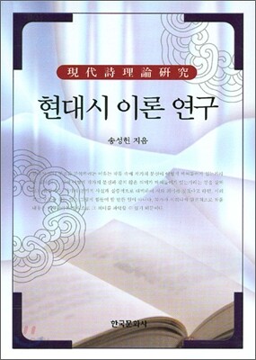 [대여] 현대시 이론 연구