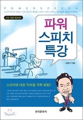 [대여] 파워 스피치 특강 (개정증보판 2판)