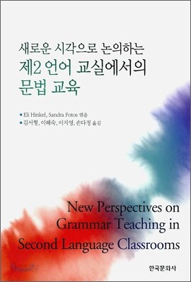 [대여] 새로운 시각으로 논의하는 제2언어 교실에서의 문법 교육