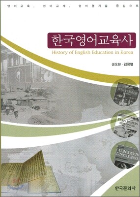 [대여] 한국영어교육사