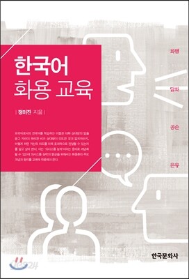 [대여] 한국어 화용 교육