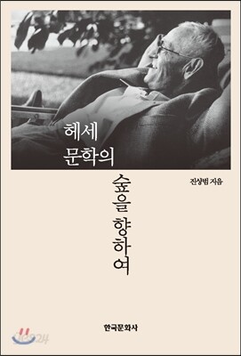 [대여] 헤세 문학의 숲을 향하여