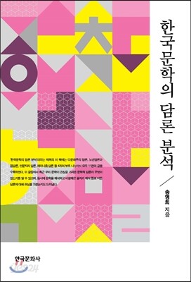 [대여] 한국 문학의 담론 분석