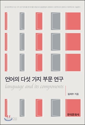[대여] 언어의 다섯 가지 부문 연구