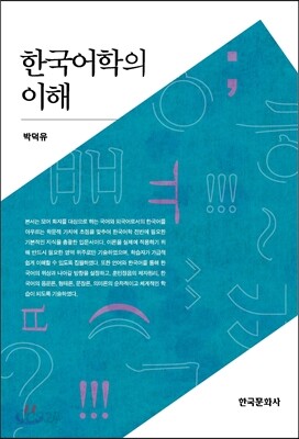 [대여] 한국어학의 이해