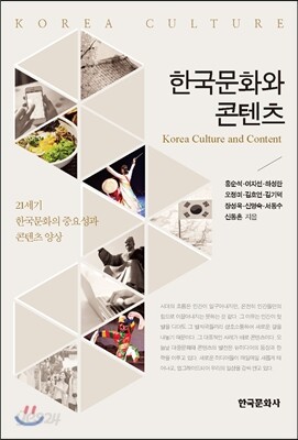 [대여] 한국문화와 콘텐츠
