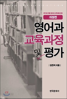 [대여] 영어과 교육과정 및 평가