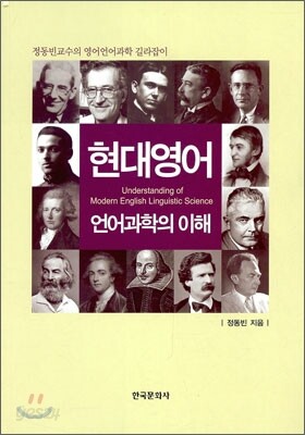 [대여] 현대영어 언어과학의 이해