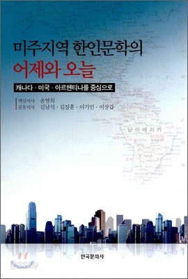 [대여] 미주지역 한인문학의 어제와 오늘
