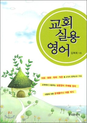 [대여] 교회실용영어
