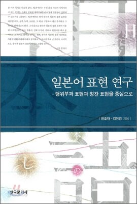 [대여] 일본어 표현 연구 : 행위부과 표현과 칭찬 표현을 중심으로