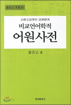 [대여] 비교언어학적 어원사전