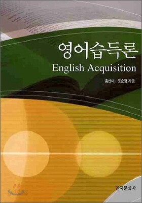 [대여] 영어습득론