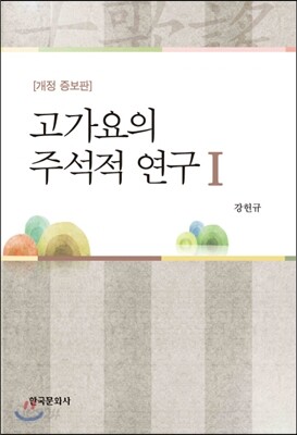 [대여] 고가요의 주석적 연구 1 : 개정증보판 (2판)