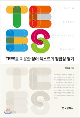 [대여] TEES를 이용한 영어 텍스트의 정합성 평가