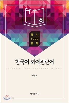 [대여] 한국어 화제관련어 : 명사 5000 항목