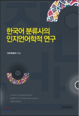 [대여] 한국어 분류사의 인지언어학적 연구