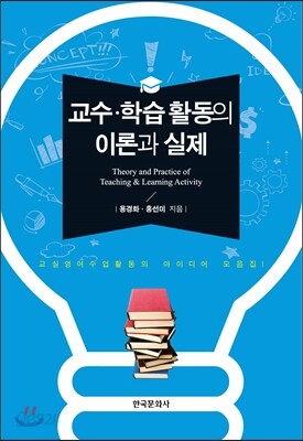 [대여] 교수 학습 활동의 이론과 실제