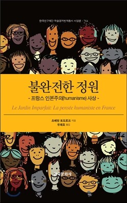 [대여] 불완전한 정원 : 프랑스 인본주의(humanisme) 사상