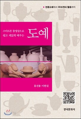 [대여] 스마트폰 동영상으로 쉽고 재밌게 배우는 도예