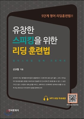 [대여] 유창한 스피킹을 위한 리딩 훈련법