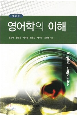 [대여] 영어학의 이해 (개정판)