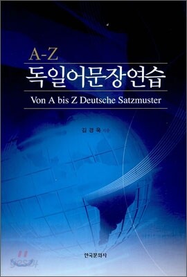 [대여] 독일어 문장연습 (A-Z)