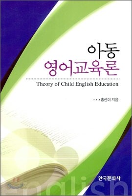 [대여] 아동 영어교육론