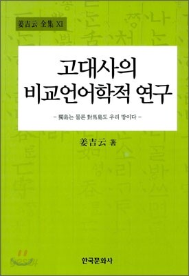[대여] 고대사의 비교언어학적 연구