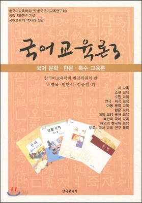 [대여] 국어교육론 3 : 국어 문학 · 한문 · 특수 교육론 (2판)