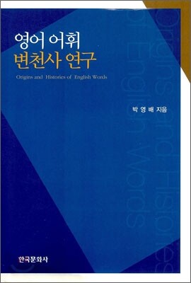 [대여] 영어어휘 변천사 연구