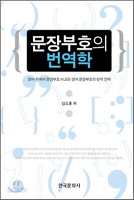 [대여] 문장부호의 번역학