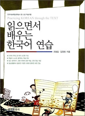 [대여] 읽으면서 배우는 한국어 연습